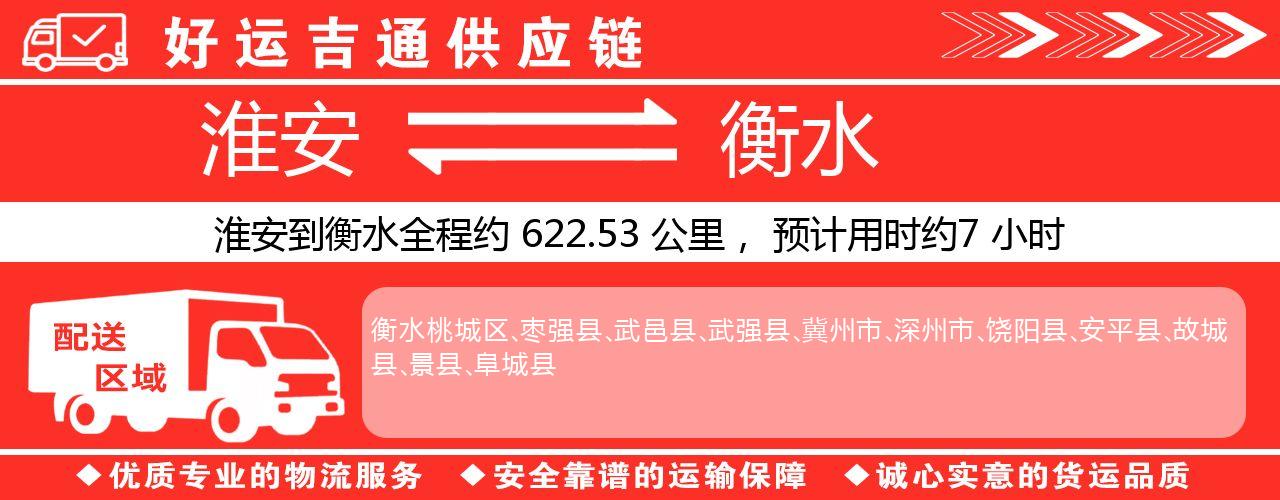 淮安到衡水物流专线-淮安至衡水物流公司