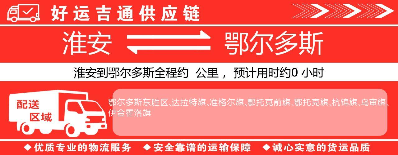 淮安到鄂尔多斯物流专线-淮安至鄂尔多斯物流公司
