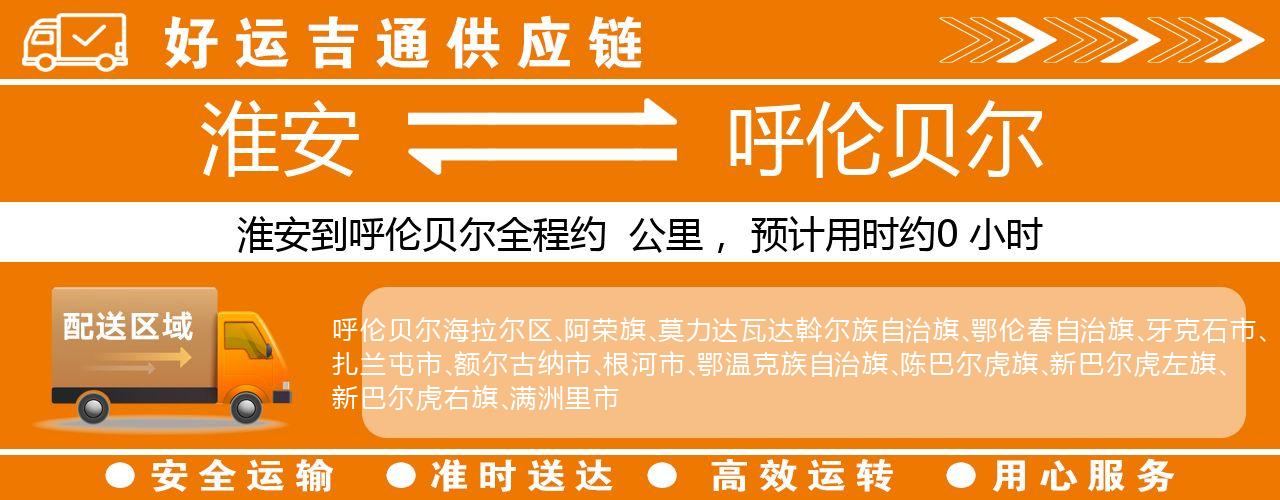 淮安到呼伦贝尔物流专线-淮安至呼伦贝尔物流公司