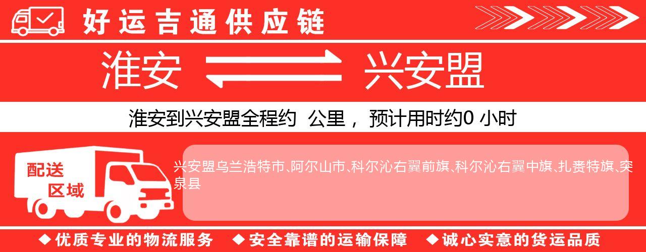 淮安到兴安盟物流专线-淮安至兴安盟物流公司