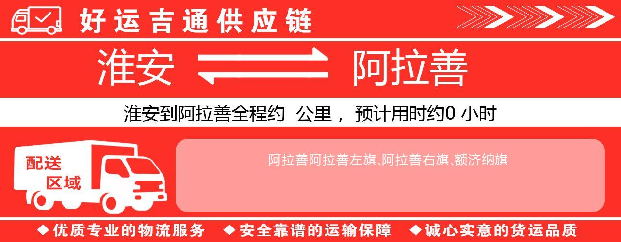 淮安到阿拉善物流专线-淮安至阿拉善物流公司