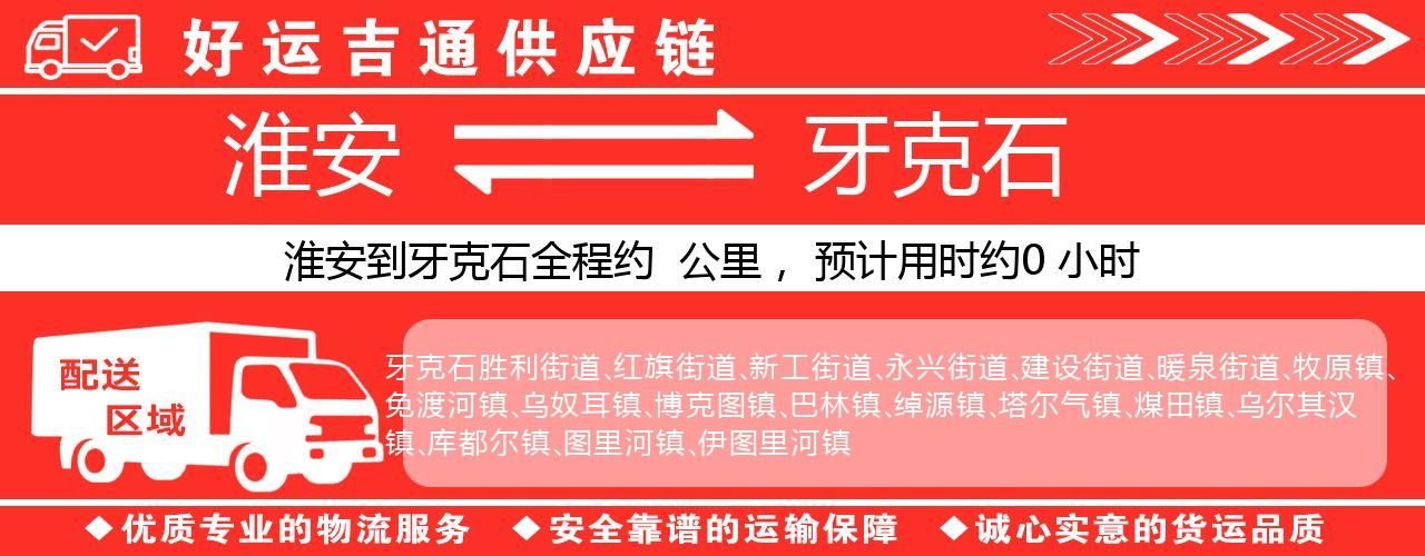 淮安到牙克石物流专线-淮安至牙克石物流公司