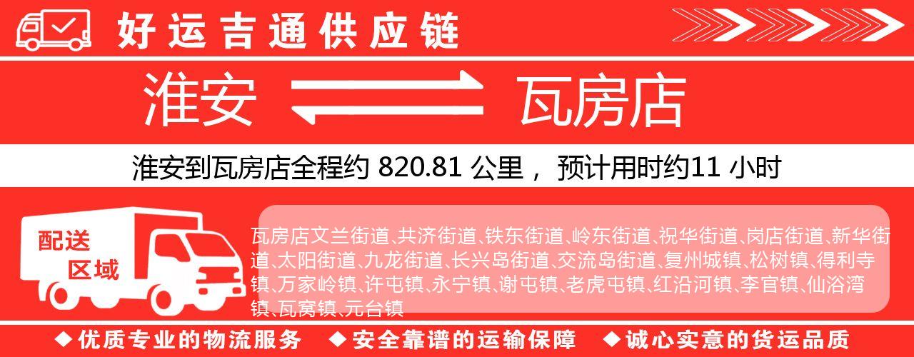 淮安到瓦房店物流专线-淮安至瓦房店物流公司