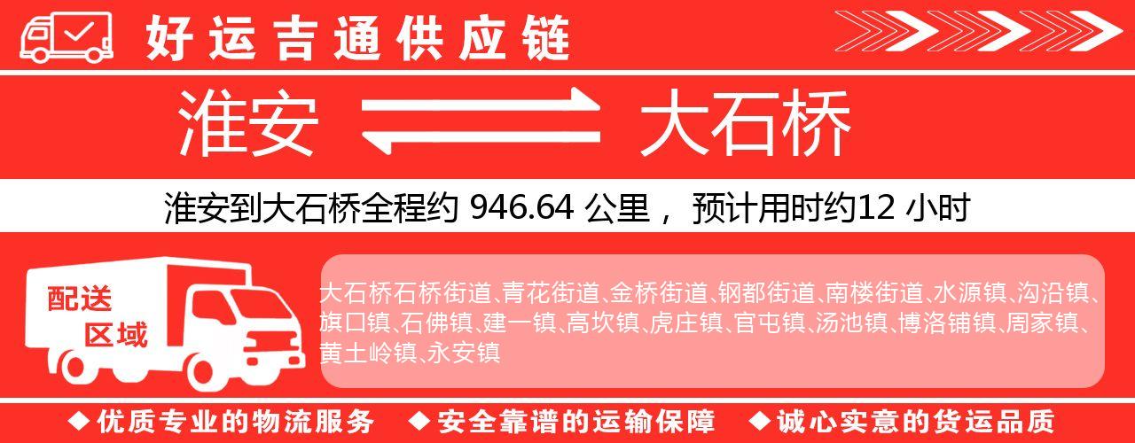 淮安到大石桥物流专线-淮安至大石桥物流公司