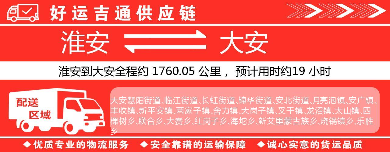 淮安到大安物流专线-淮安至大安物流公司