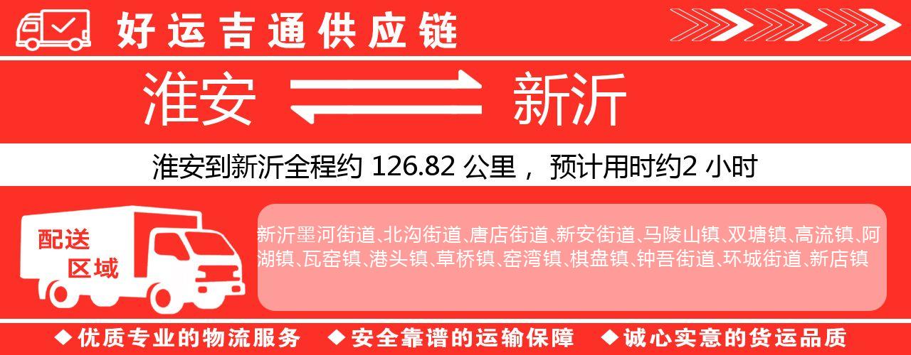 淮安到新沂物流专线-淮安至新沂物流公司