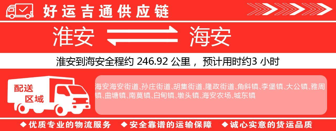 淮安到海安物流专线-淮安至海安物流公司