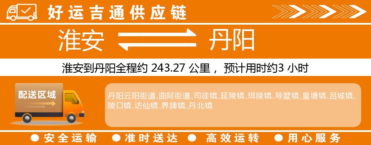 淮安到丹阳物流专线-淮安至丹阳物流公司