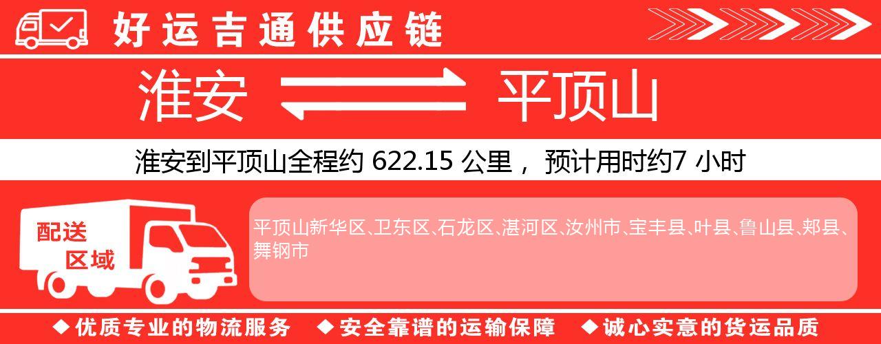 淮安到平顶山物流专线-淮安至平顶山物流公司