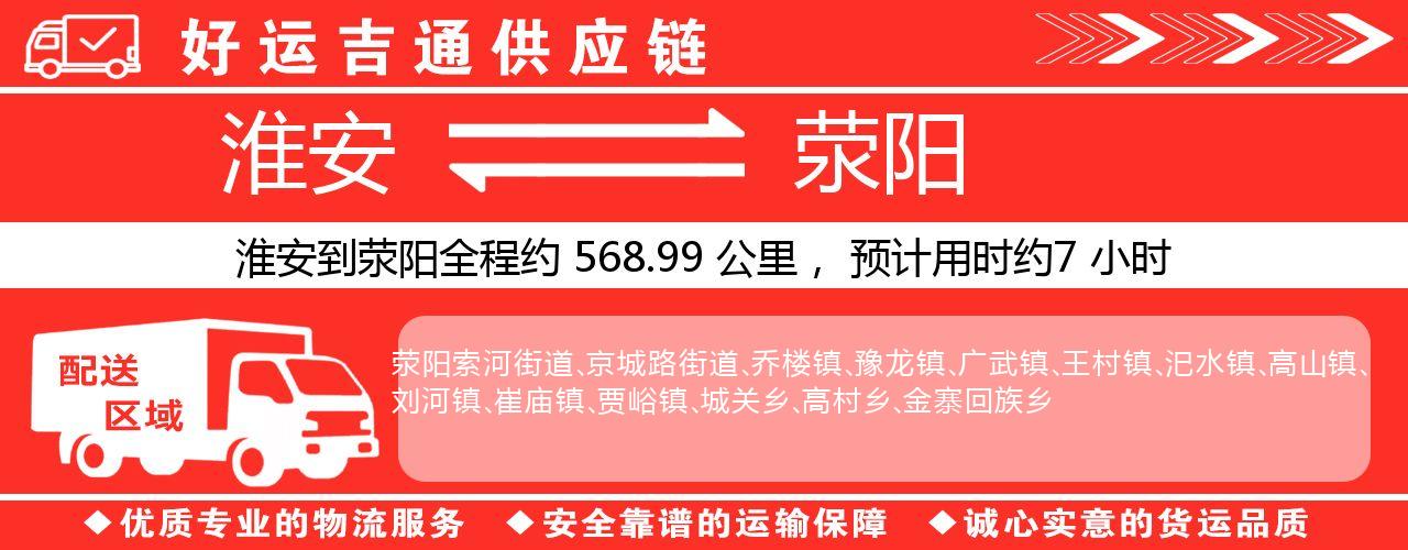 淮安到荥阳物流专线-淮安至荥阳物流公司