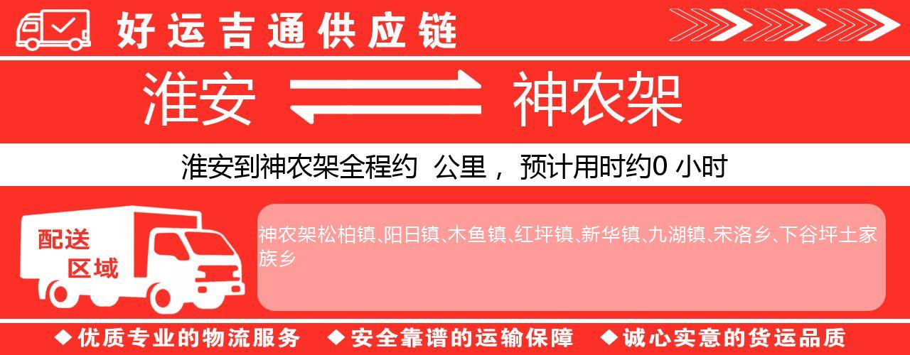 淮安到神农架物流专线-淮安至神农架物流公司