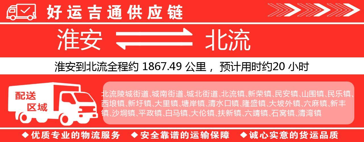 淮安到北流物流专线-淮安至北流物流公司