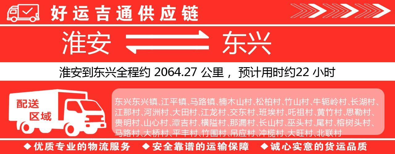 淮安到东兴物流专线-淮安至东兴物流公司