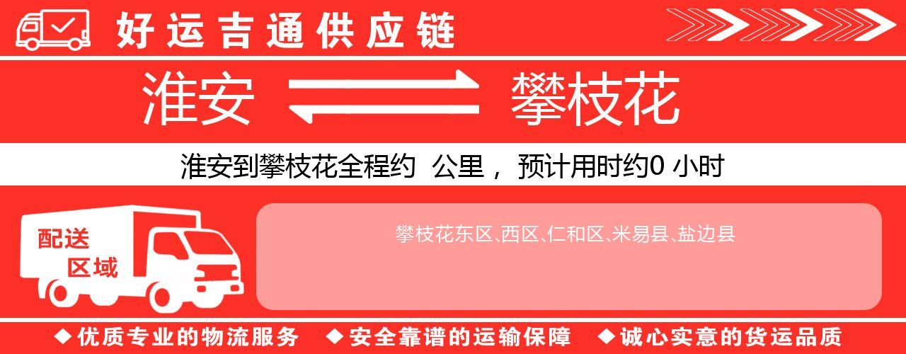 淮安到攀枝花物流专线-淮安至攀枝花物流公司