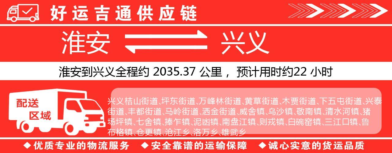 淮安到兴义物流专线-淮安至兴义物流公司