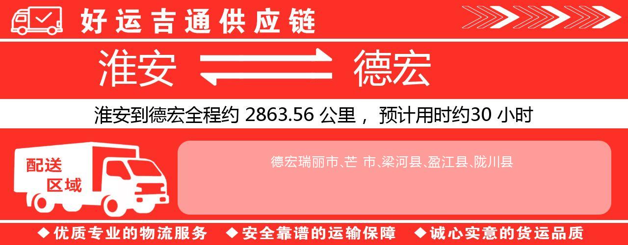 淮安到德宏物流专线-淮安至德宏物流公司