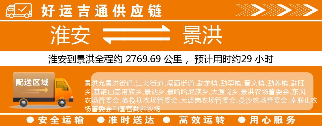 淮安到景洪物流专线-淮安至景洪物流公司