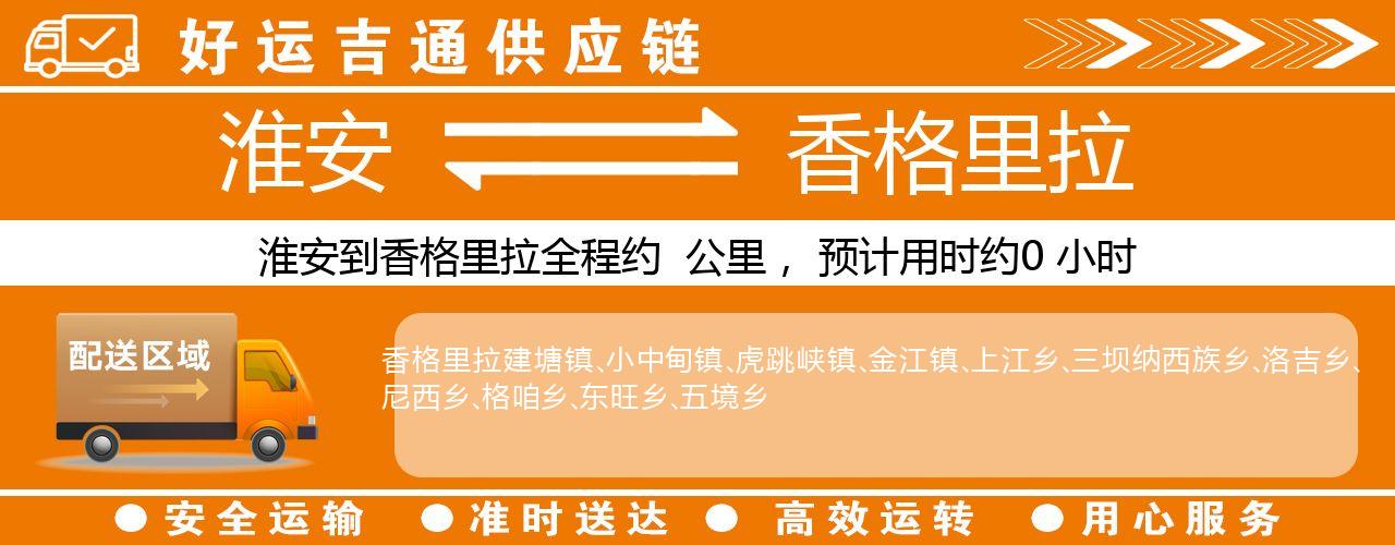 淮安到香格里拉物流专线-淮安至香格里拉物流公司