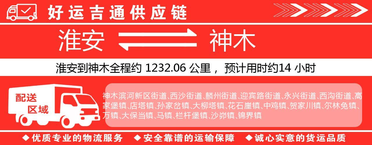 淮安到神木物流专线-淮安至神木物流公司