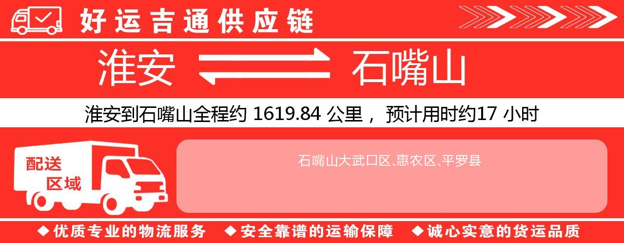 淮安到石嘴山物流专线-淮安至石嘴山物流公司