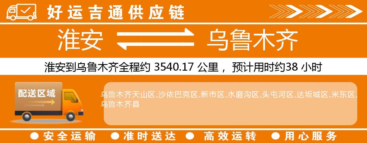 淮安到乌鲁木齐物流专线-淮安至乌鲁木齐物流公司