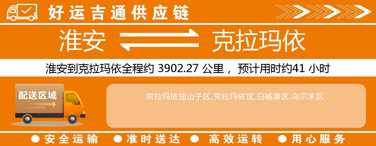 淮安到克拉玛依物流专线-淮安至克拉玛依物流公司