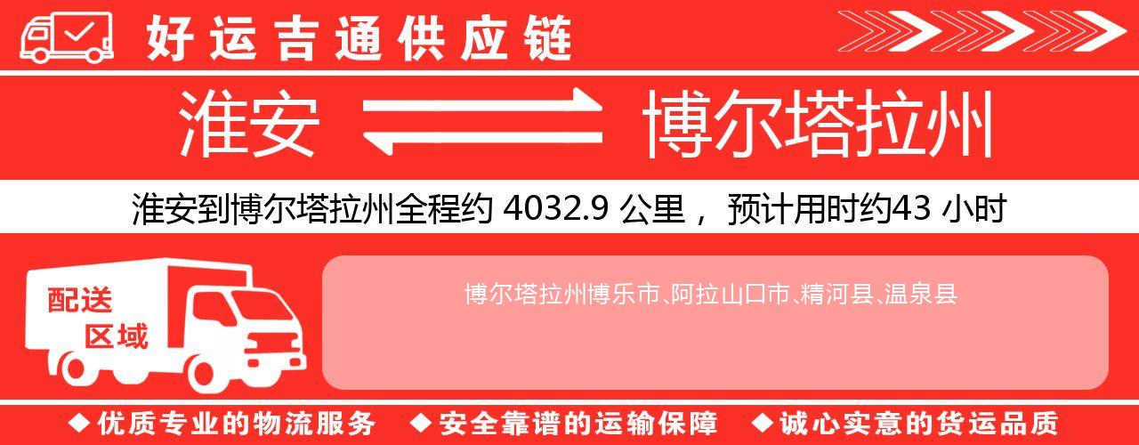 淮安到博尔塔拉州物流专线-淮安至博尔塔拉州物流公司