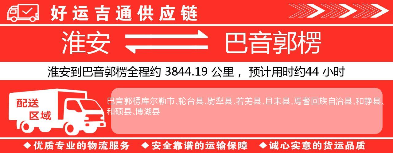 淮安到巴音郭楞物流专线-淮安至巴音郭楞物流公司