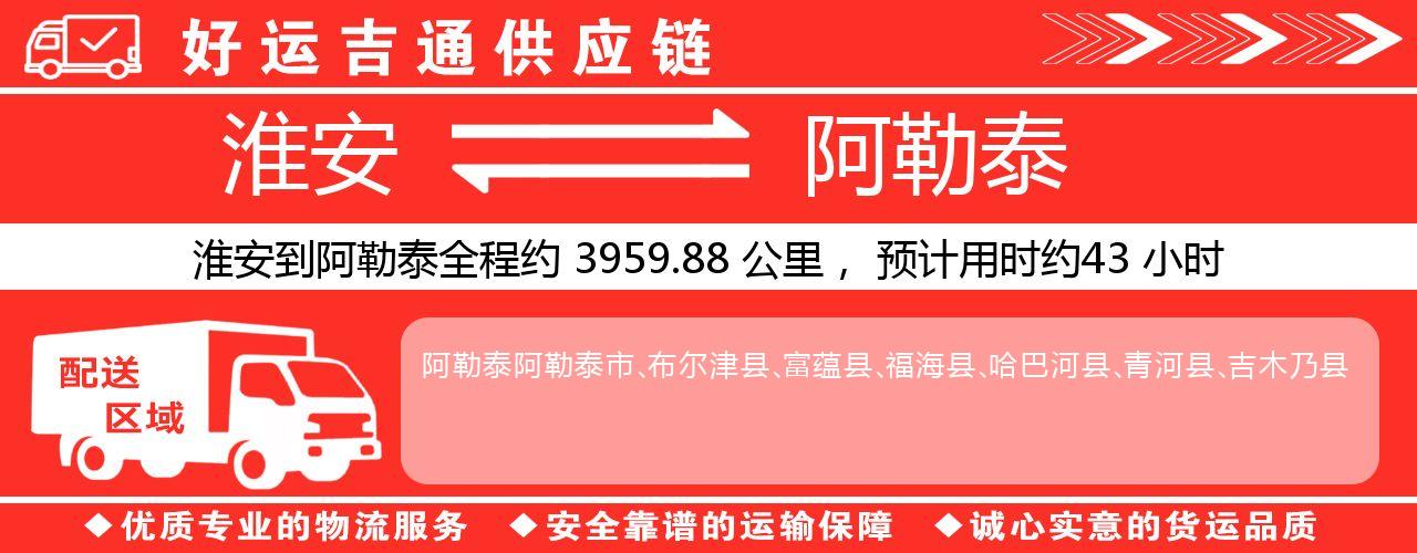 淮安到阿勒泰物流专线-淮安至阿勒泰物流公司