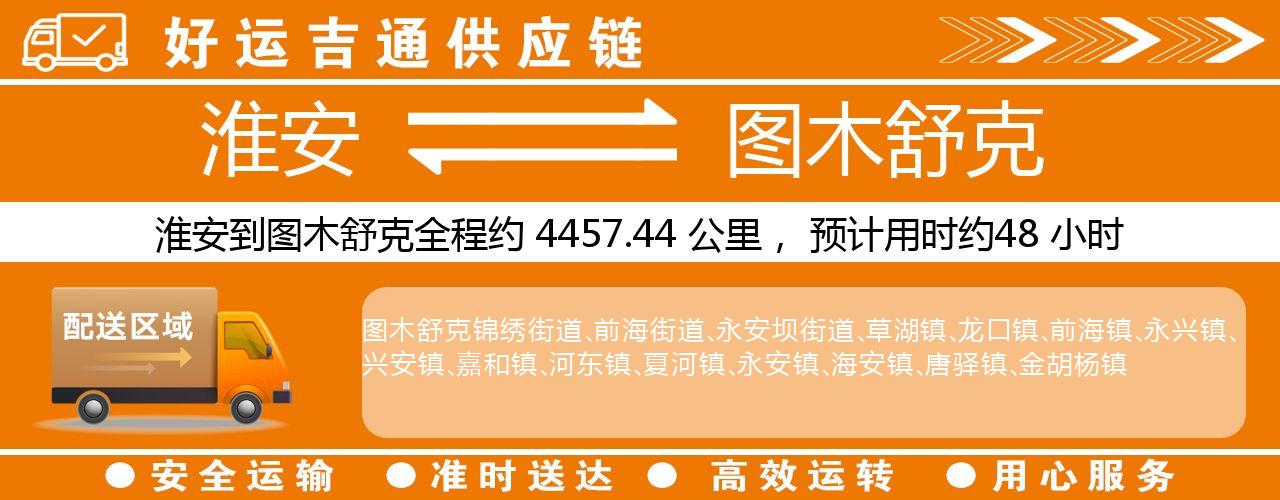淮安到图木舒克物流专线-淮安至图木舒克物流公司