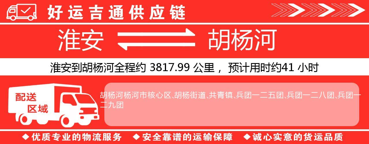 淮安到胡杨河物流专线-淮安至胡杨河物流公司