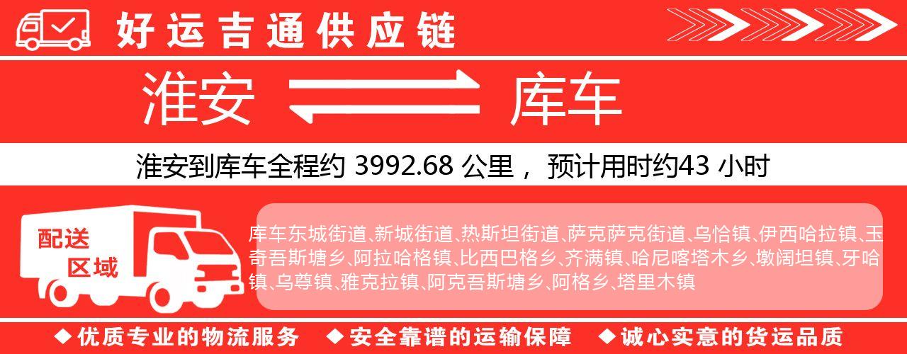 淮安到库车物流专线-淮安至库车物流公司