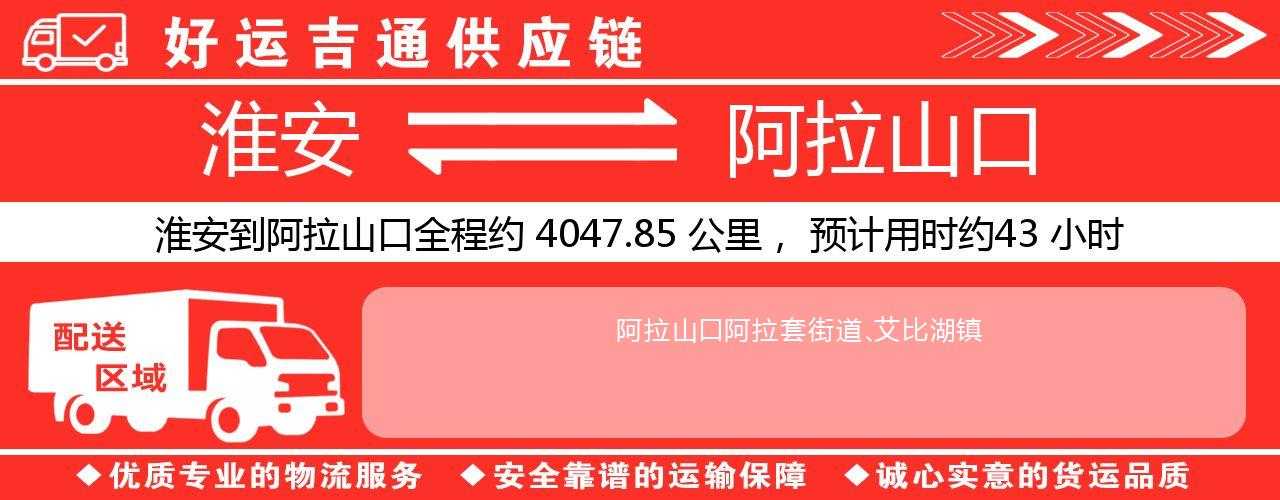 淮安到阿拉山口物流专线-淮安至阿拉山口物流公司