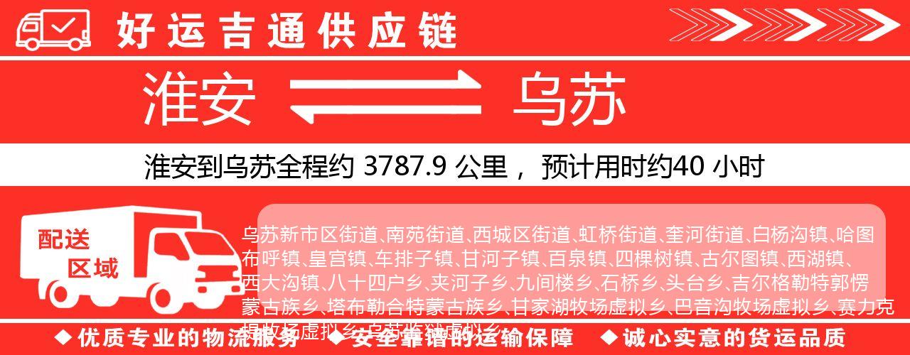 淮安到乌苏物流专线-淮安至乌苏物流公司